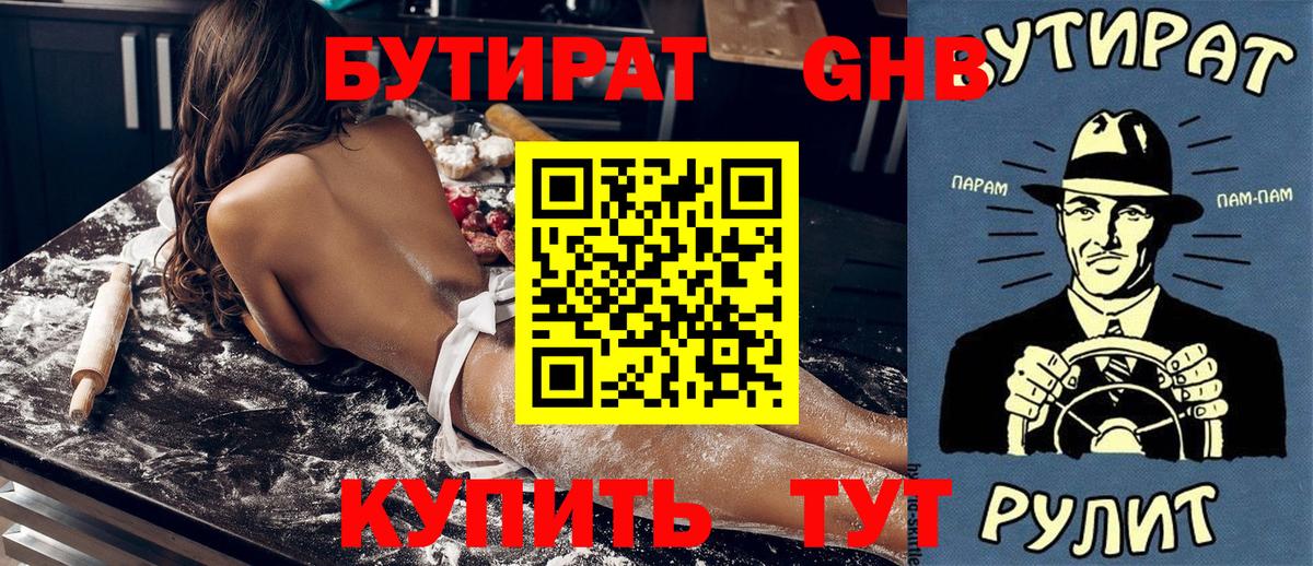 БУТИРАТ 1.4BDO Звенигород