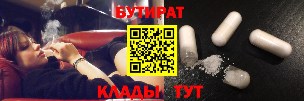 Бутират BDO 33%  Вход с VPN  Звенигород 
